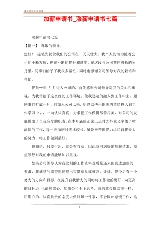 加薪申请书_涨薪申请书七篇
