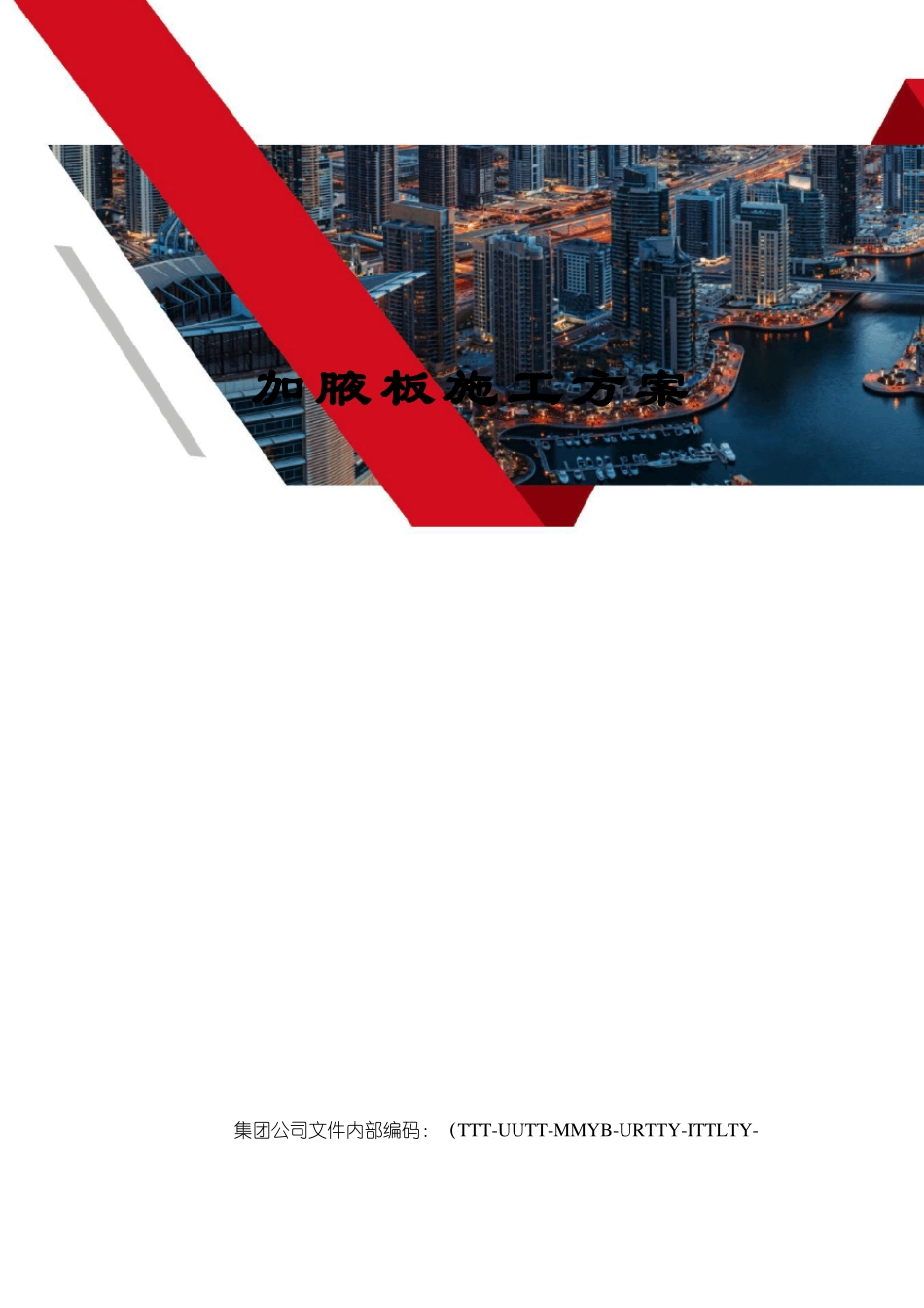 加腋板施工方案_第1页