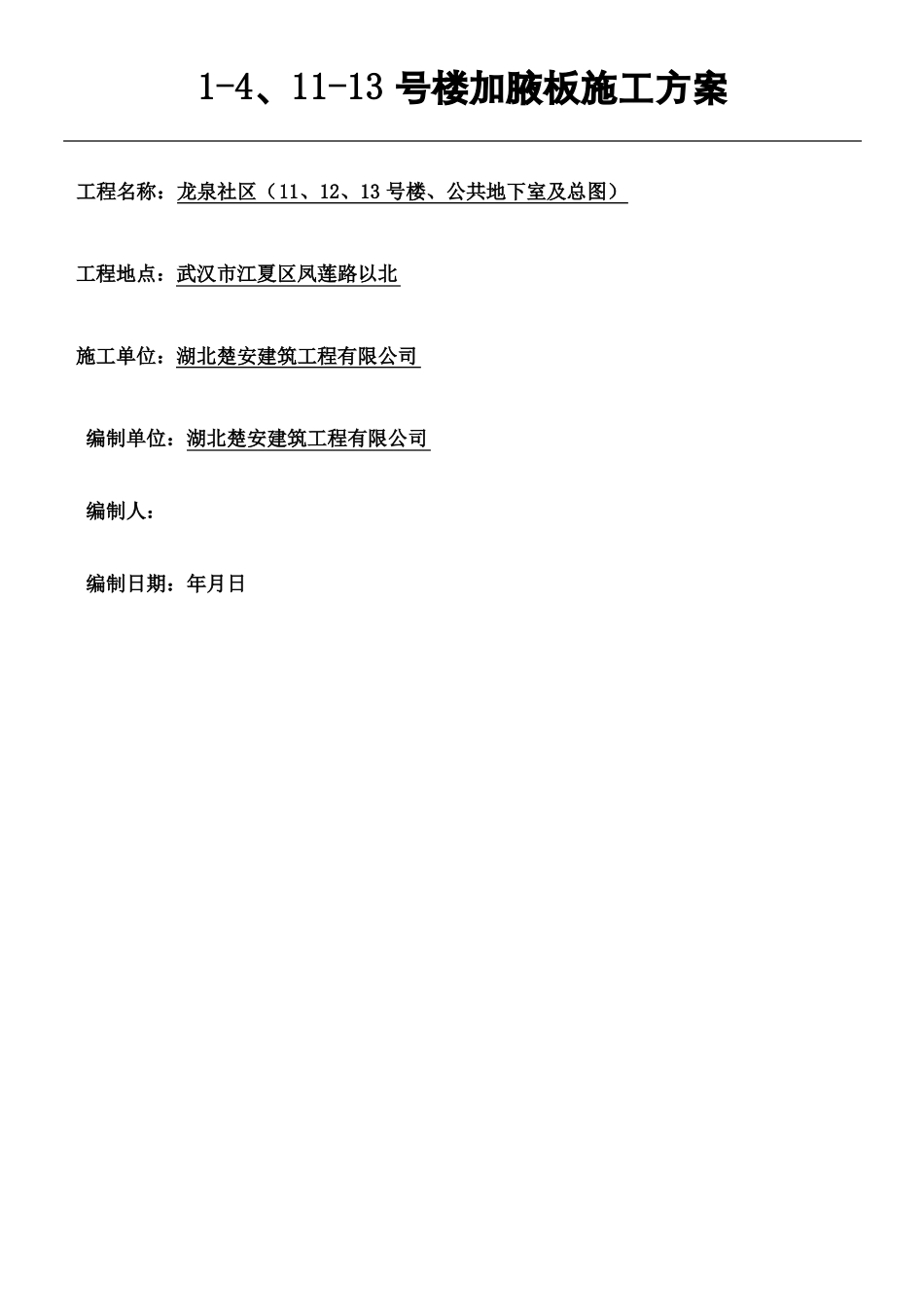 加腋板施工方案_第2页