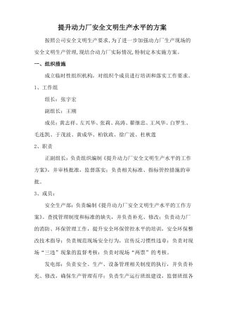 动力厂提升安全文明生产水平管理方案