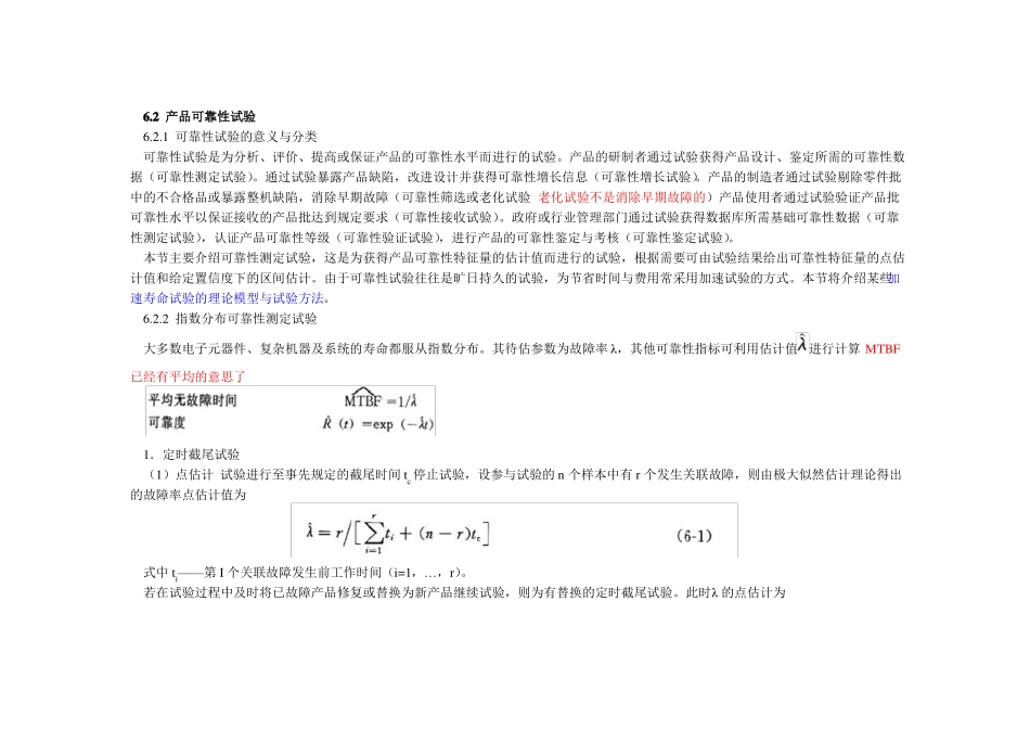 加速寿命试验的理论模型与试验方法_第1页