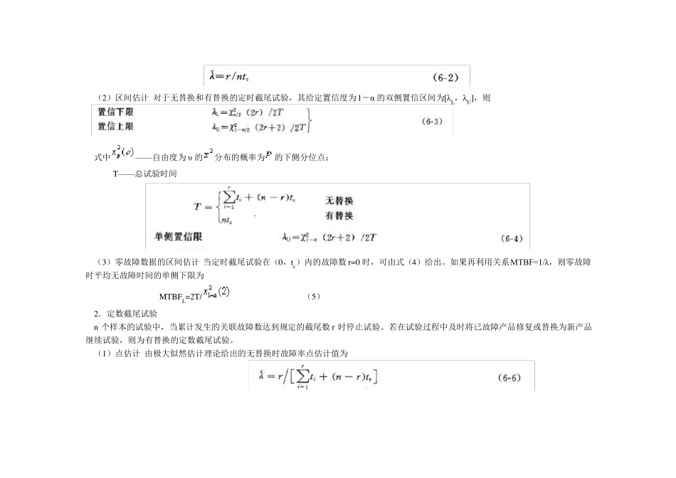 加速寿命试验的理论模型与试验方法_第2页