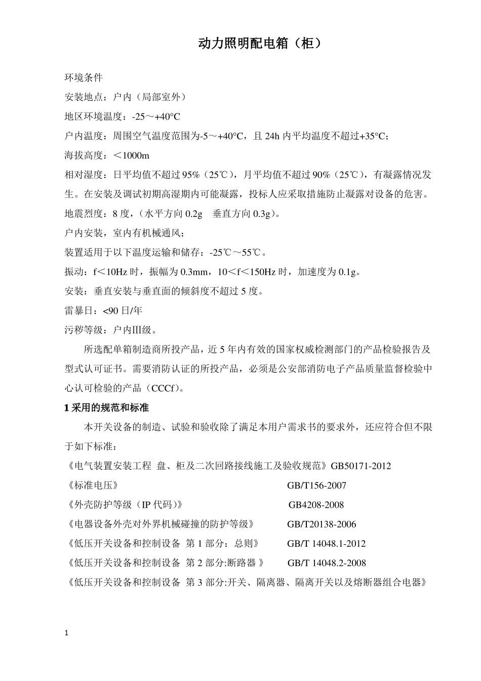 动力照明配电箱柜技术规格书-9-11_第1页