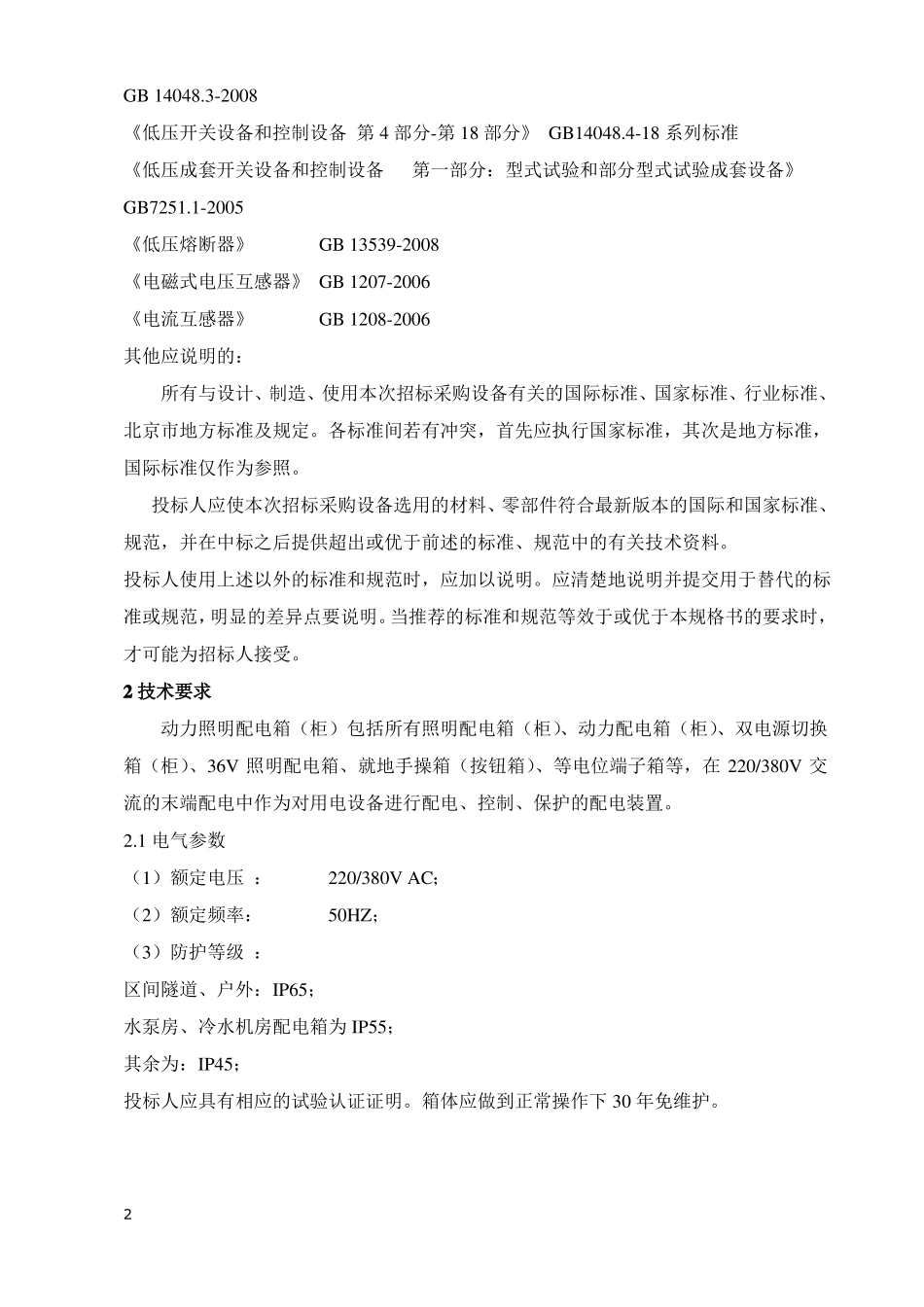 动力照明配电箱柜技术规格书-9-11_第2页