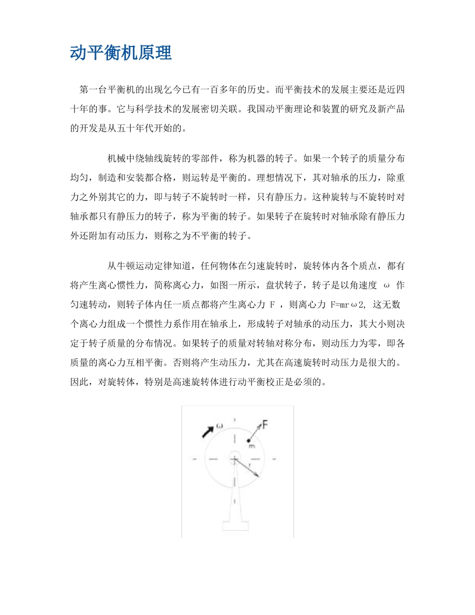动平衡机原理_第1页