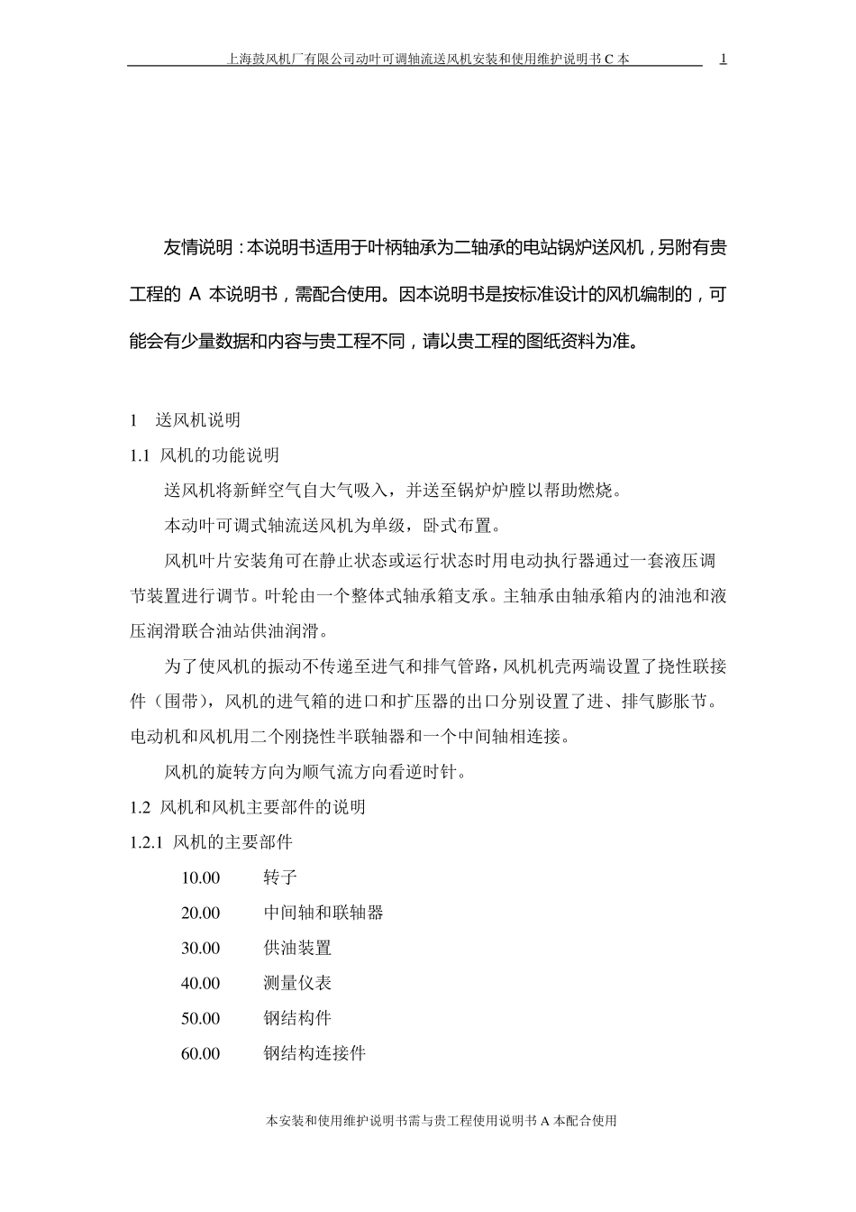 动叶可调轴流风机安装和使用维护说明书_第2页