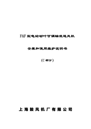 动叶可调轴流风机安装和使用维护说明书