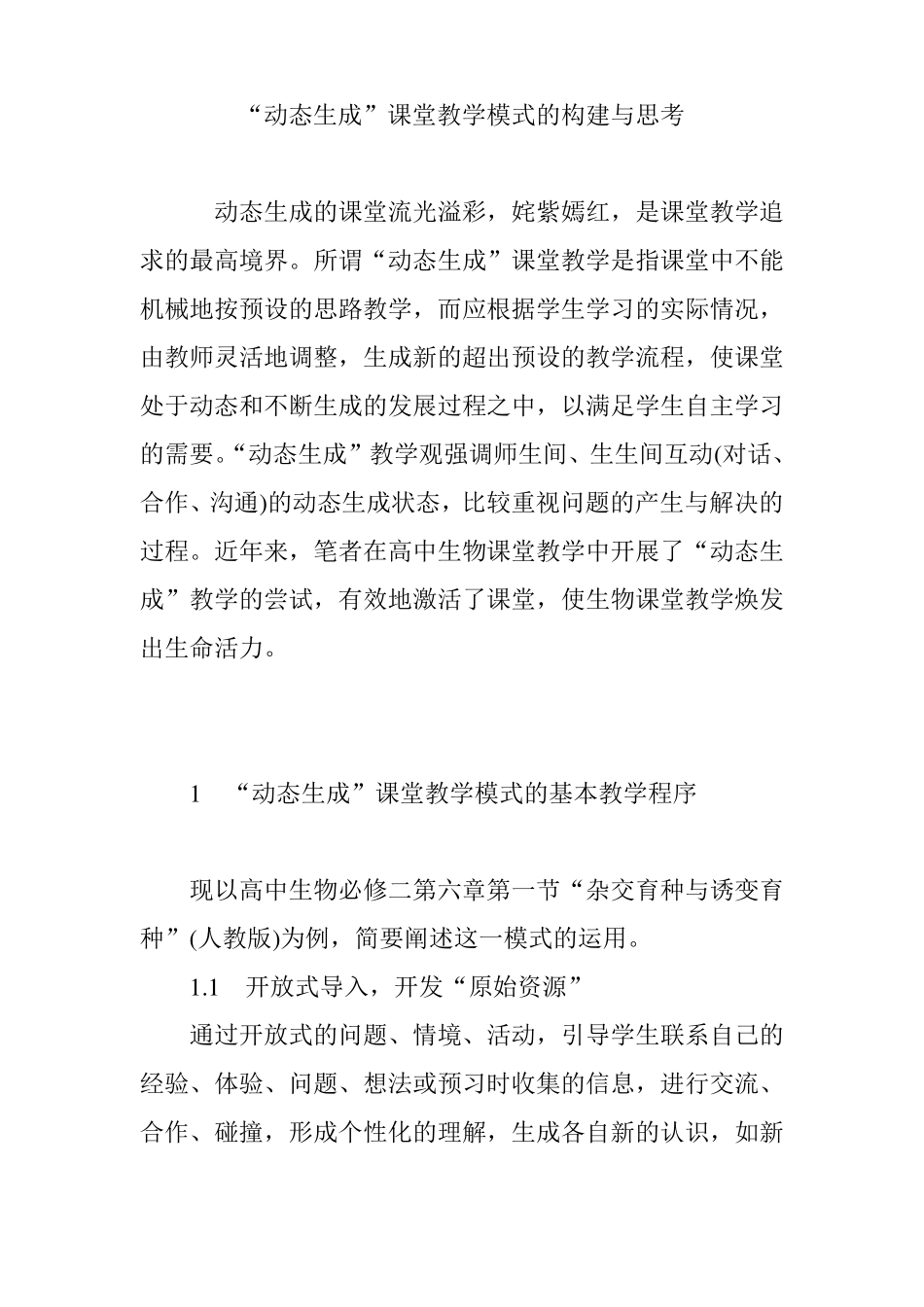 动态生成课堂教学模式的构建与思考_第1页