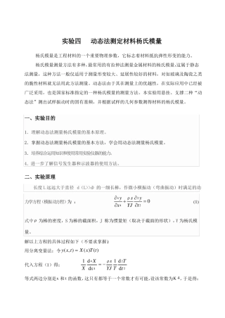 动态法测量杨氏模量讲解