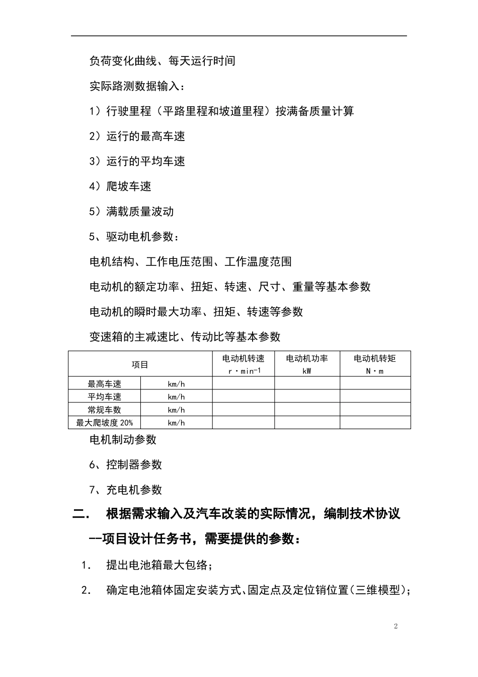 动力电池系统设计输入地要求_第2页