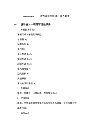 动力电池系统设计输入地要求