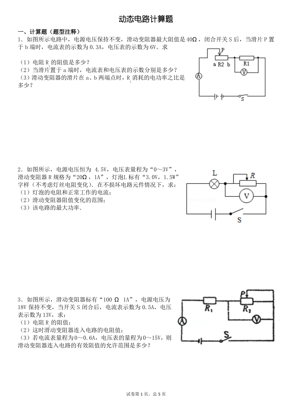 动态电路计算题_第1页