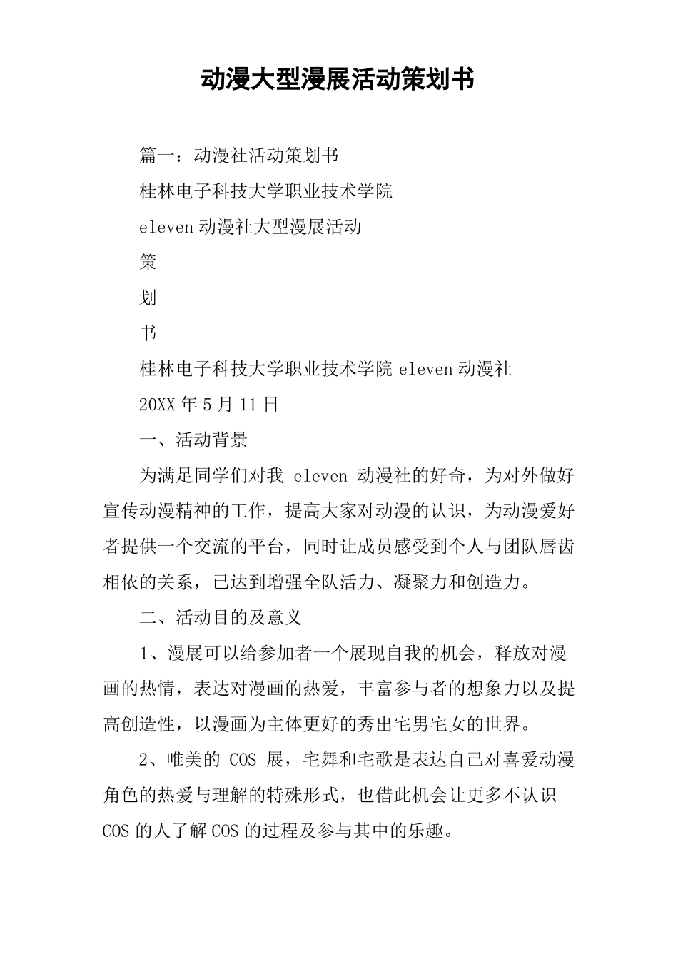 动漫大型漫展活动策划书_第1页