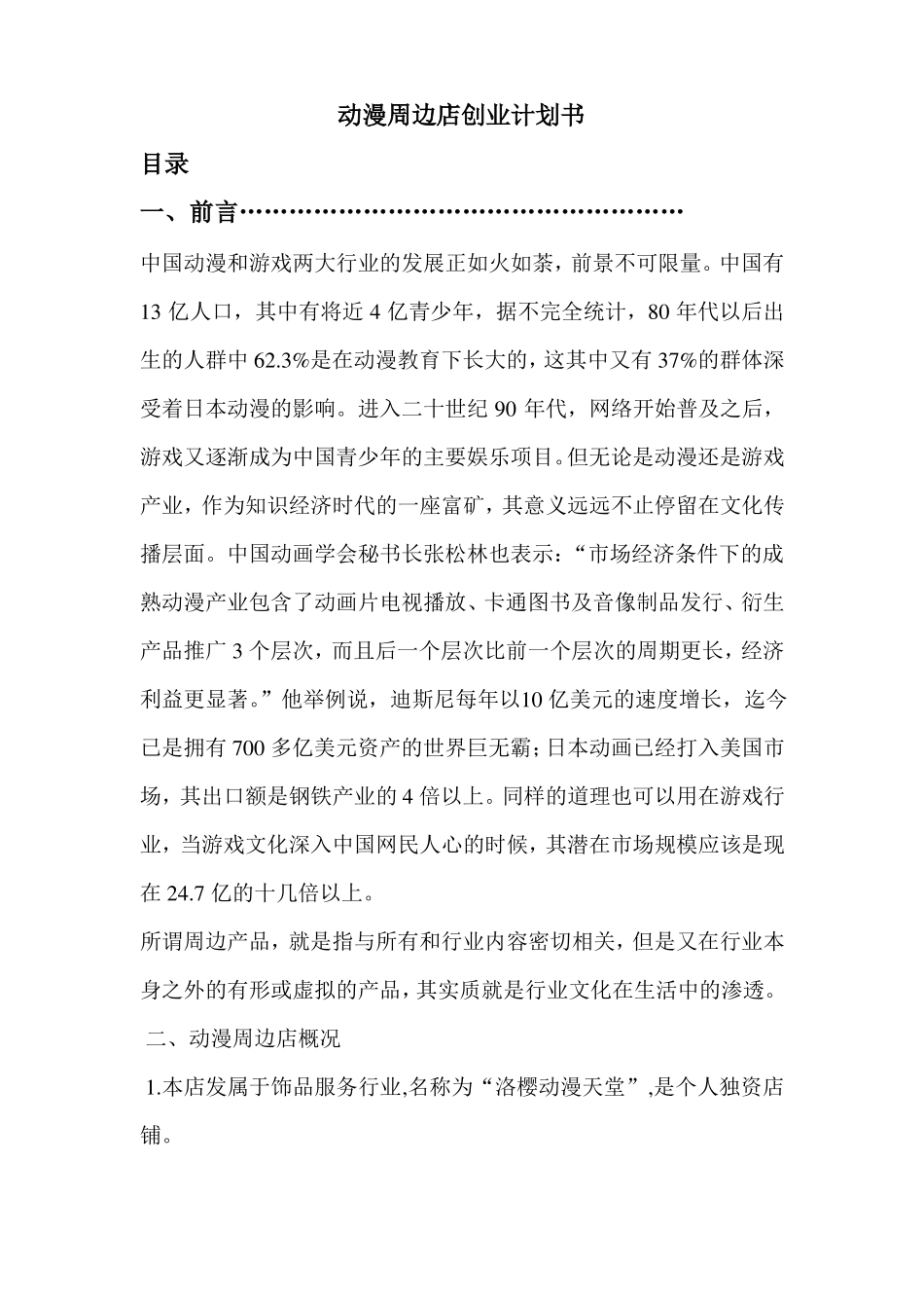 动漫周边店创业计划书_第1页