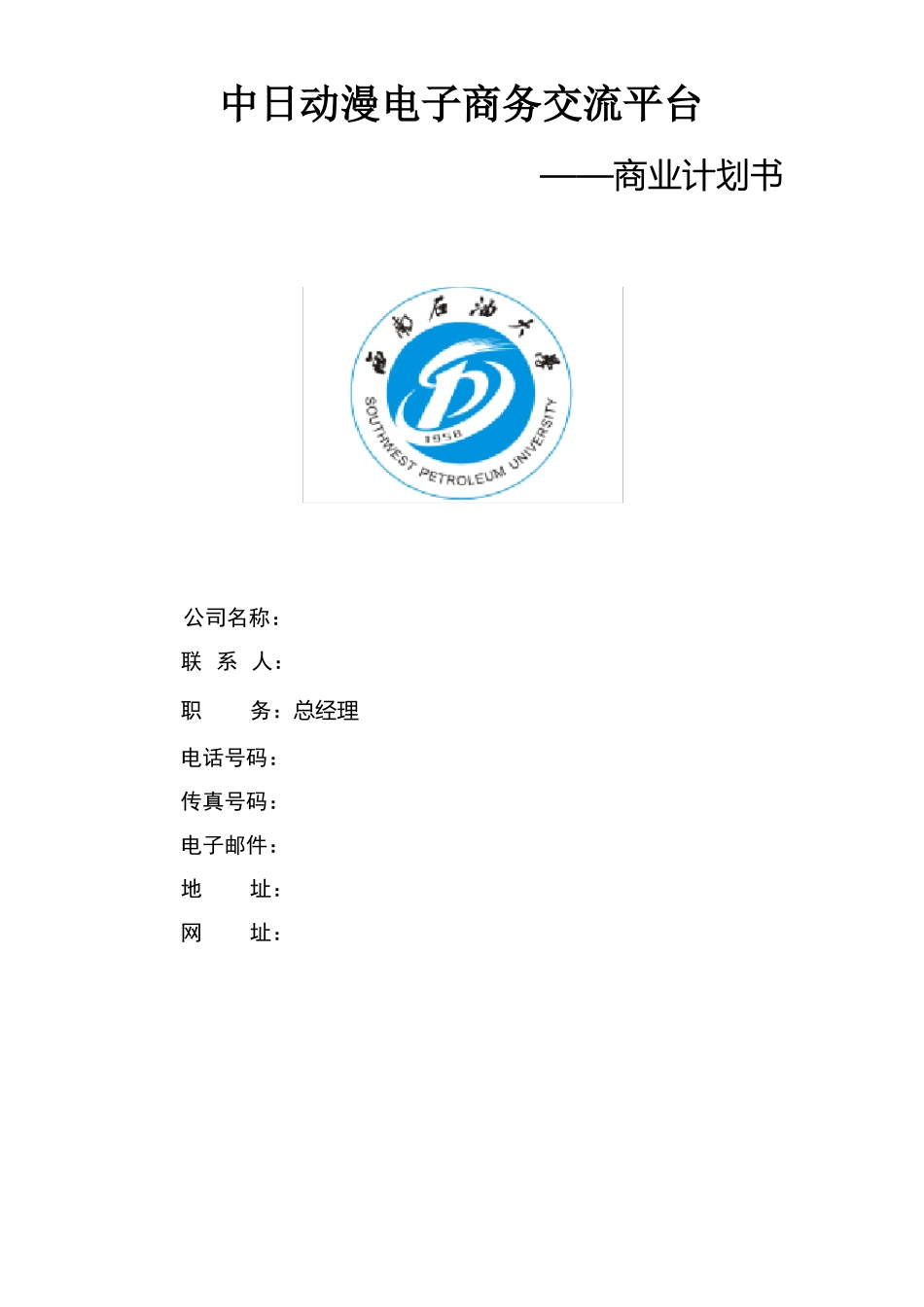 动漫电子商务交流平台商业策划书_第1页