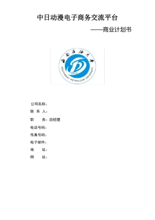 动漫电子商务交流平台商业策划书