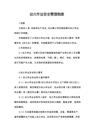 动火、用电管理制度