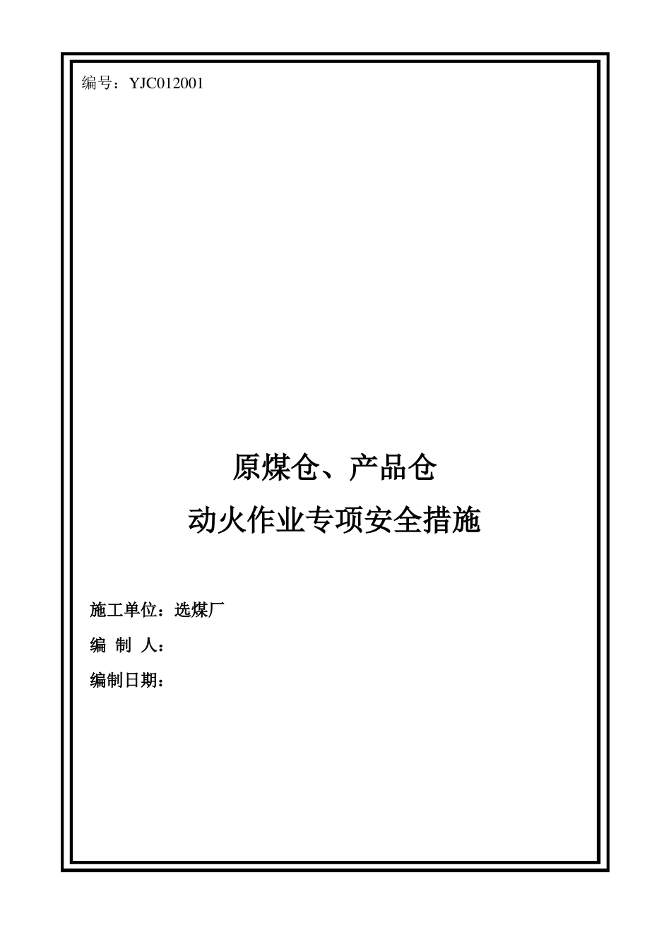动火作业安全技术措施_第1页