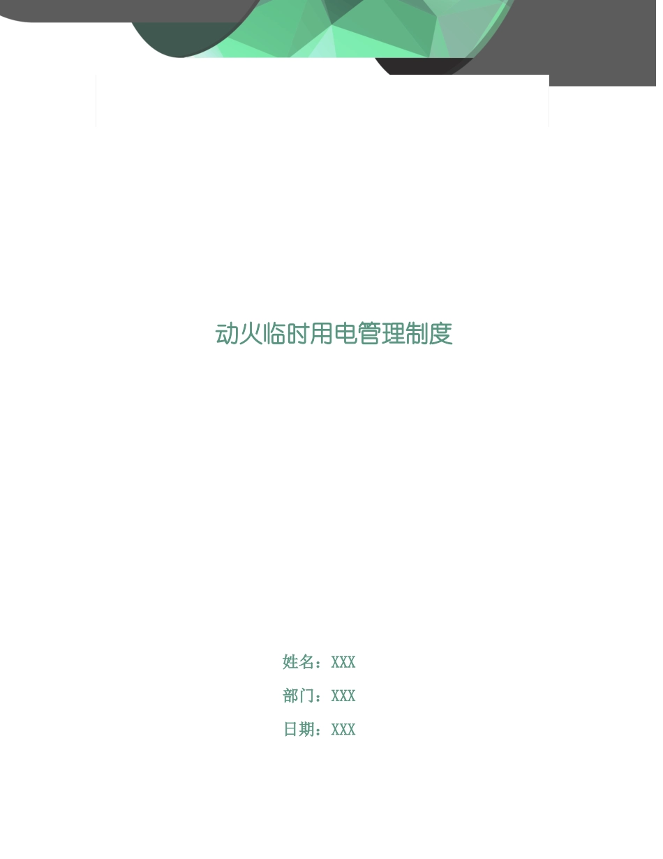 动火临时用电管理制度_第1页