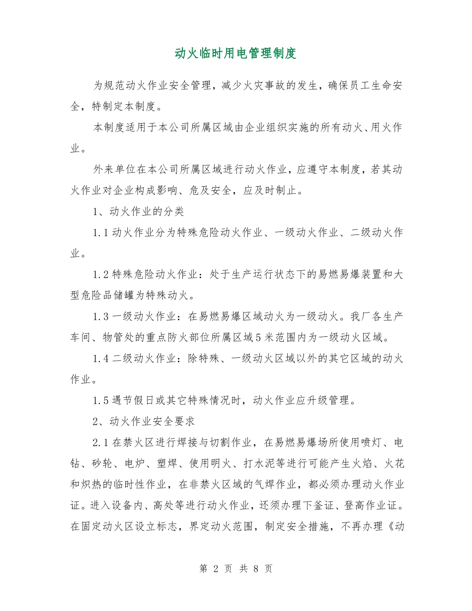 动火临时用电管理制度_第2页