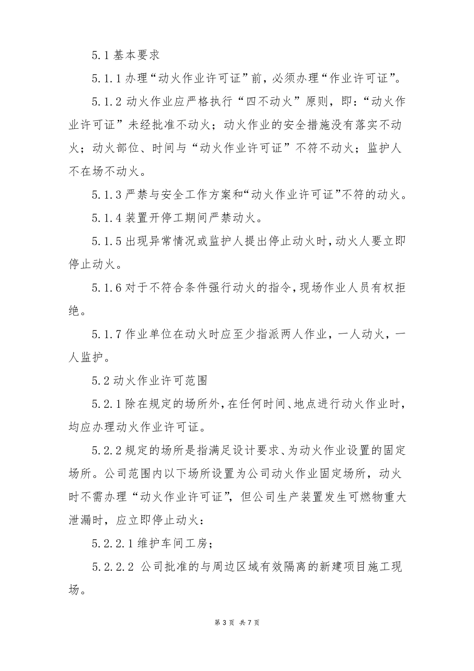 动火作业安全管理程序_第3页