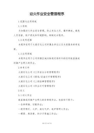 动火作业安全管理程序