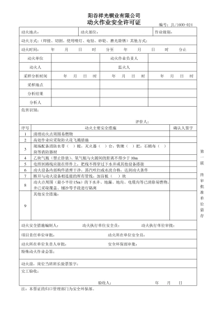 动火作业安全许可证