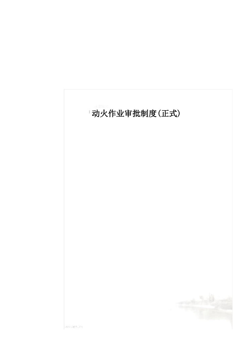 动火作业审批制度正式_第1页