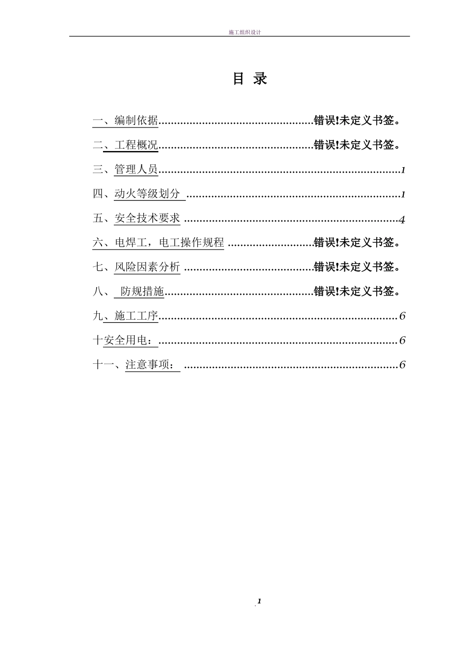 动火作业施工方案32057_第1页