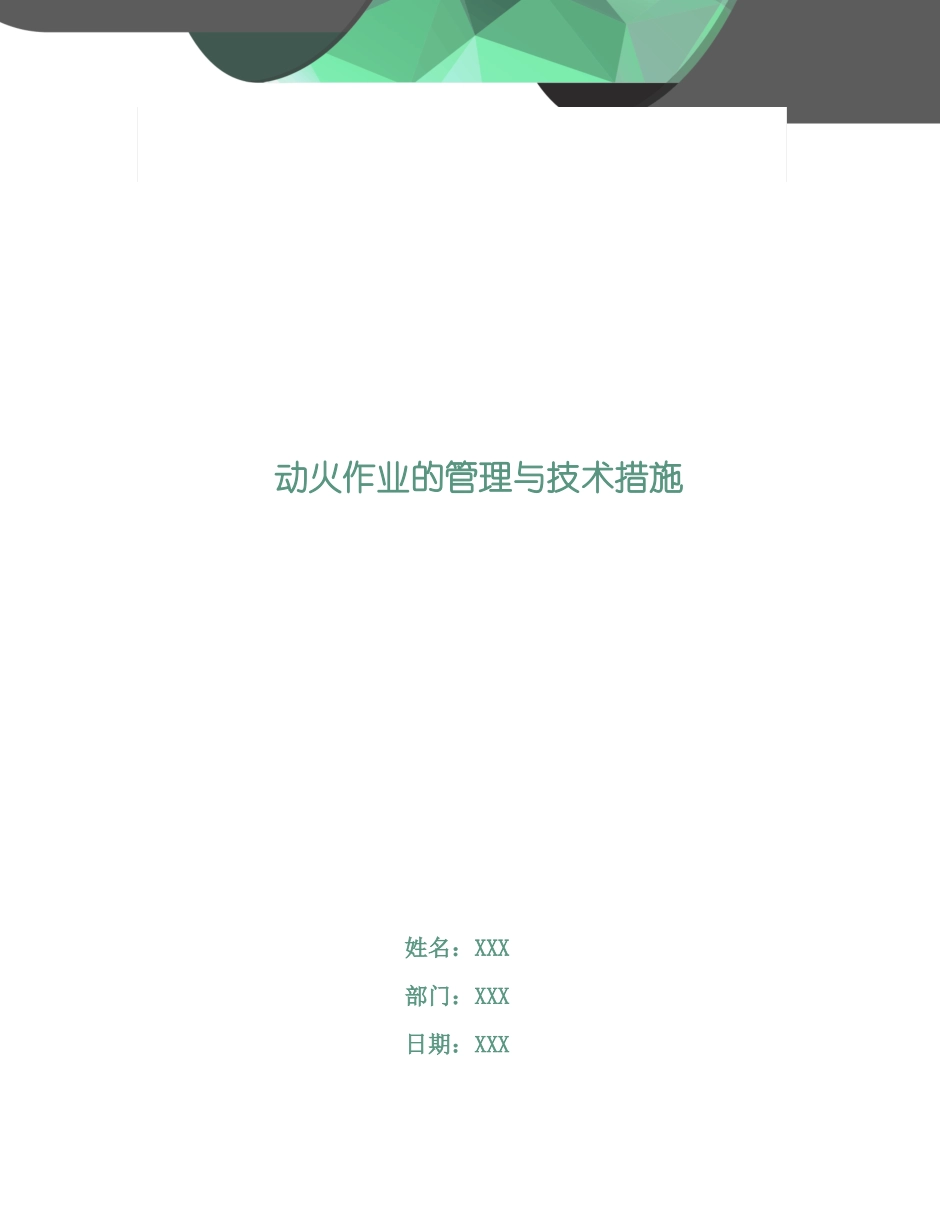 动火作业的管理与技术措施_第1页