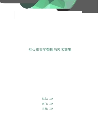动火作业的管理与技术措施