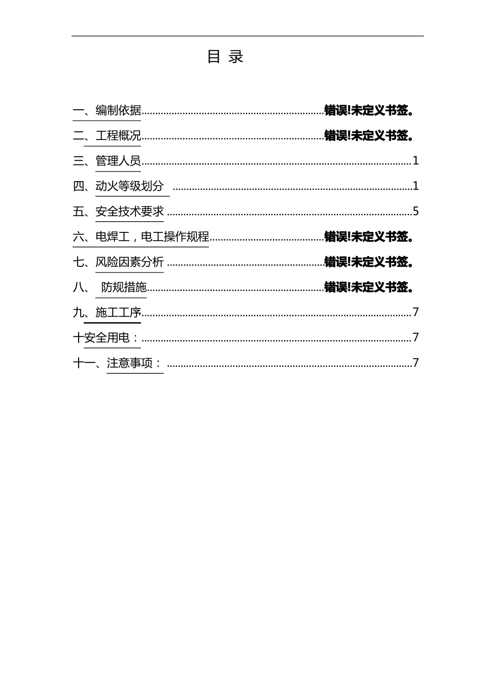 动火作业施工组织设计方案_第1页