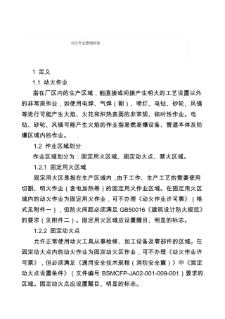 动火作业管理标准