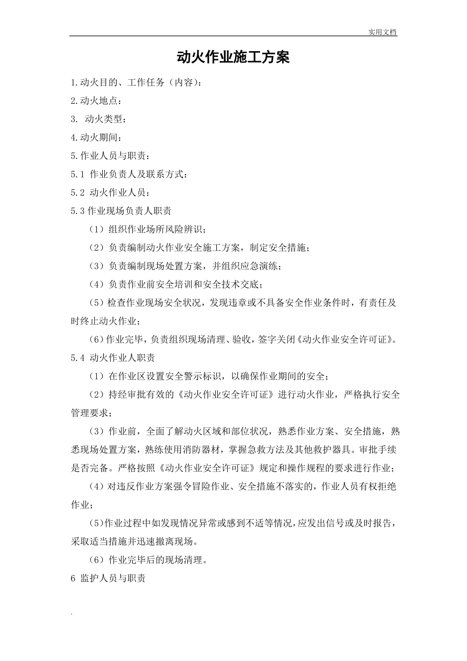 动火作业施工方案模板_第1页