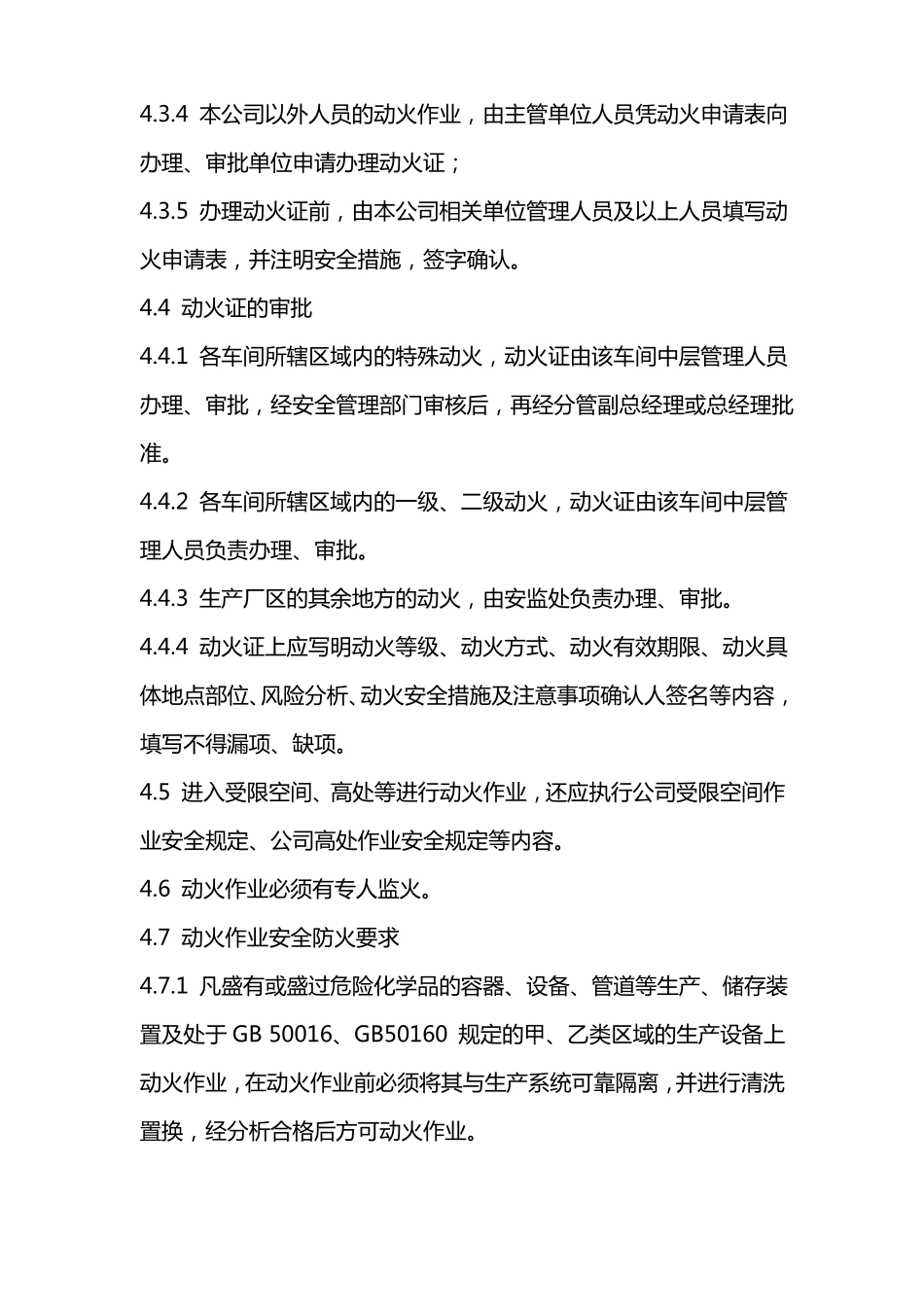 动火作业要求及安全措施管理制度_第3页