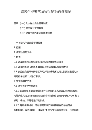 动火作业要求及安全措施管理制度
