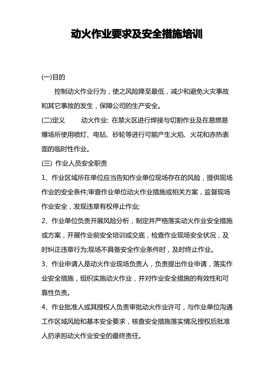 动火作业要求及安全措施培训_第1页