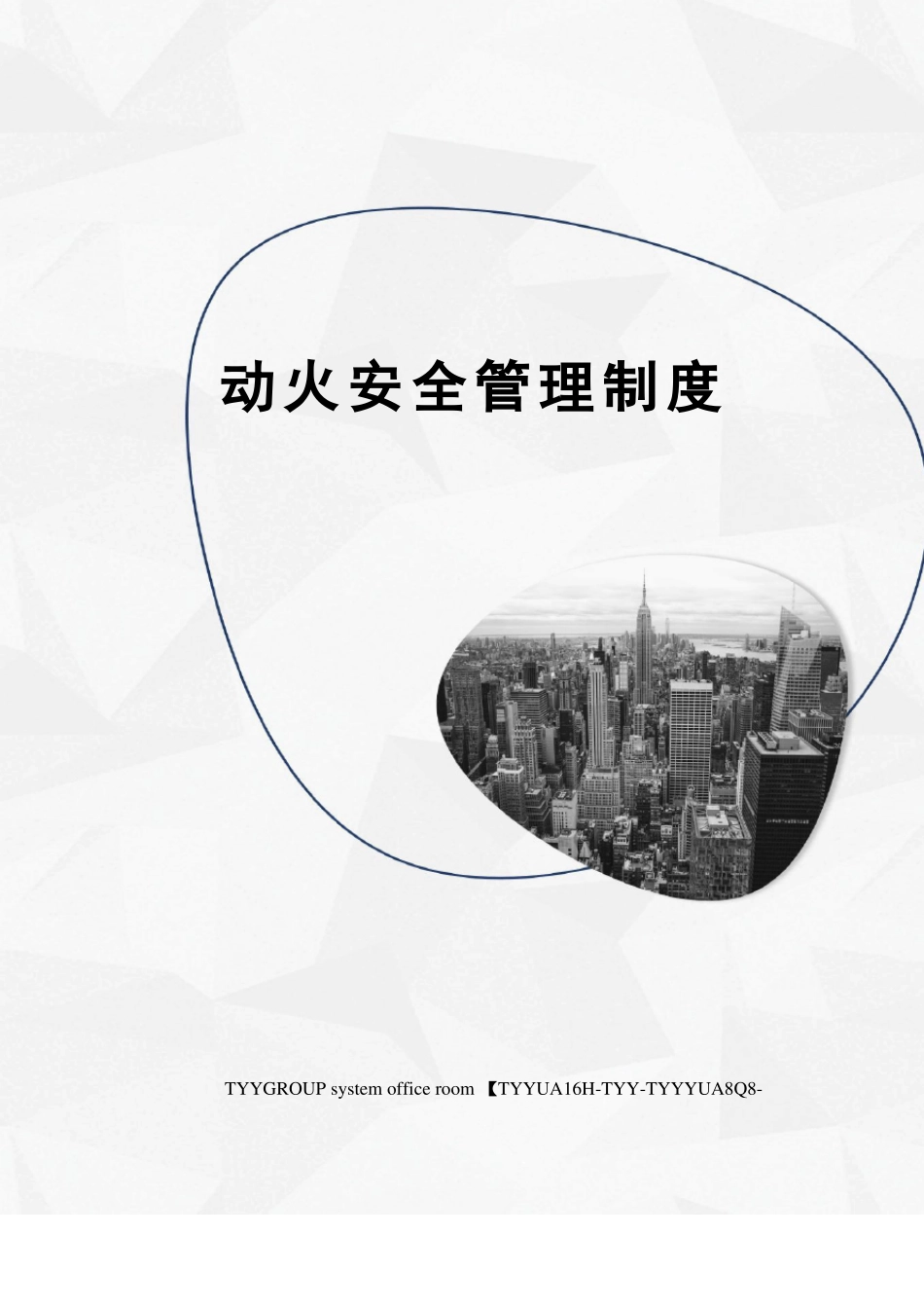 动火安全管理制度_第1页