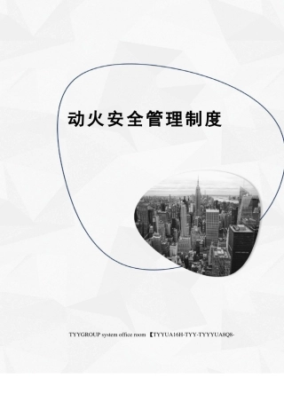 动火安全管理制度