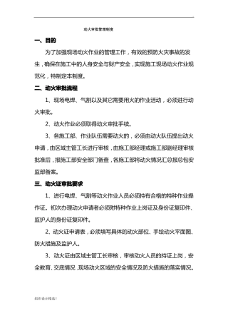 动火审批管理制度最新版