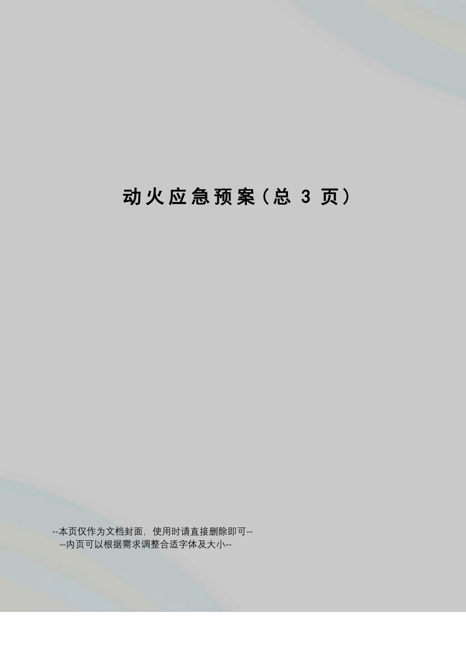 动火应急预案_第1页