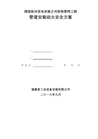 动火施工安全方案