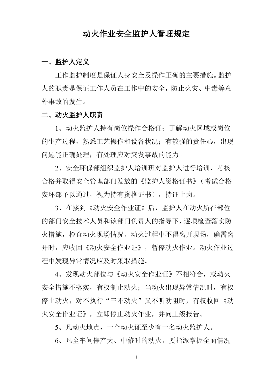 动火监护人培训资料_第2页