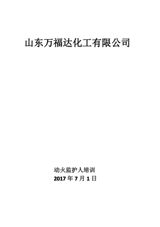 动火监护人培训资料