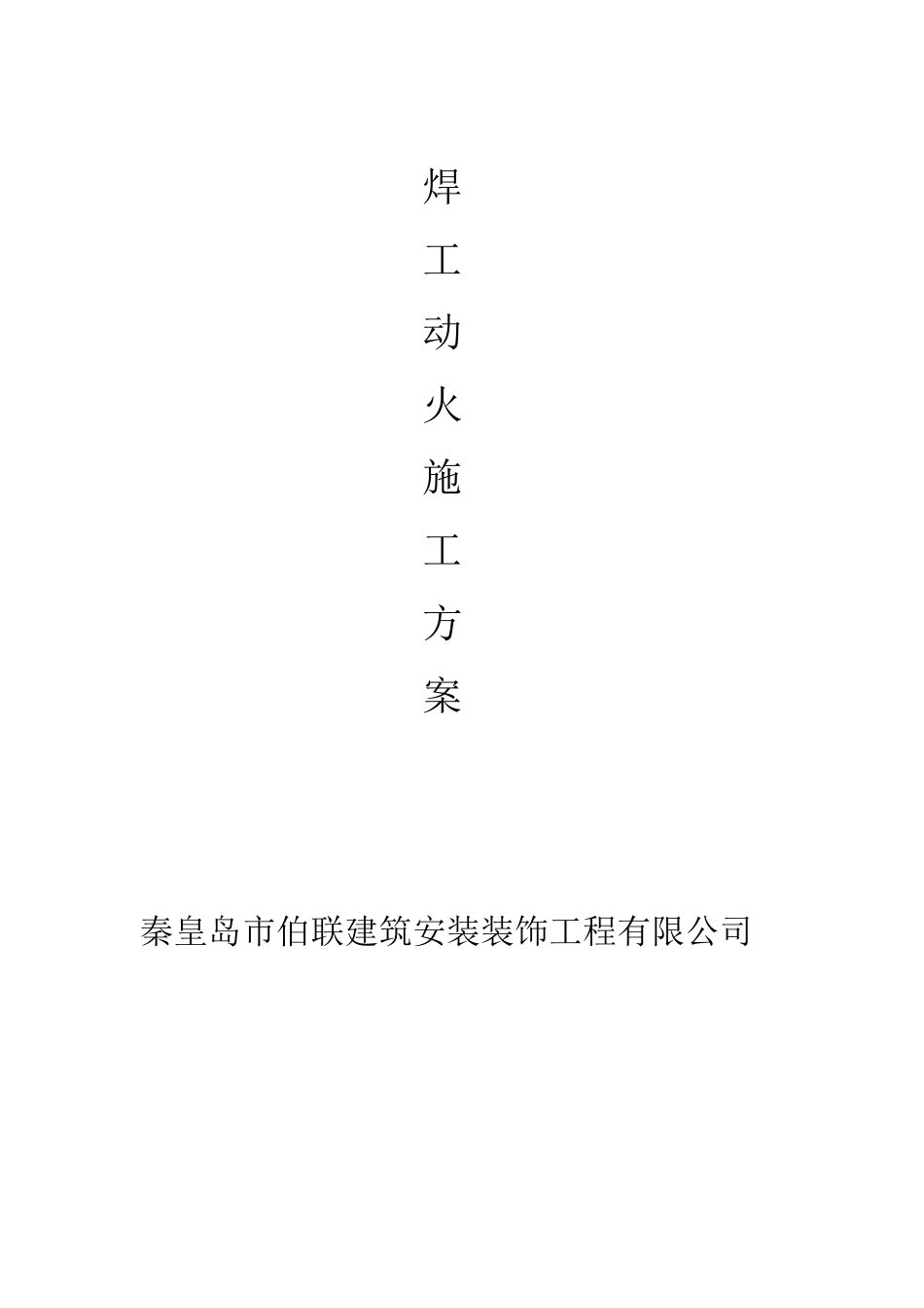 动火施工方案_第1页