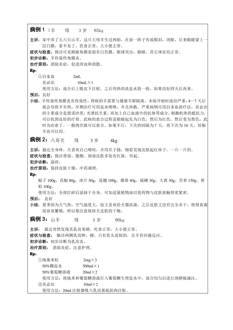 动物医学实习病例报告_第1页