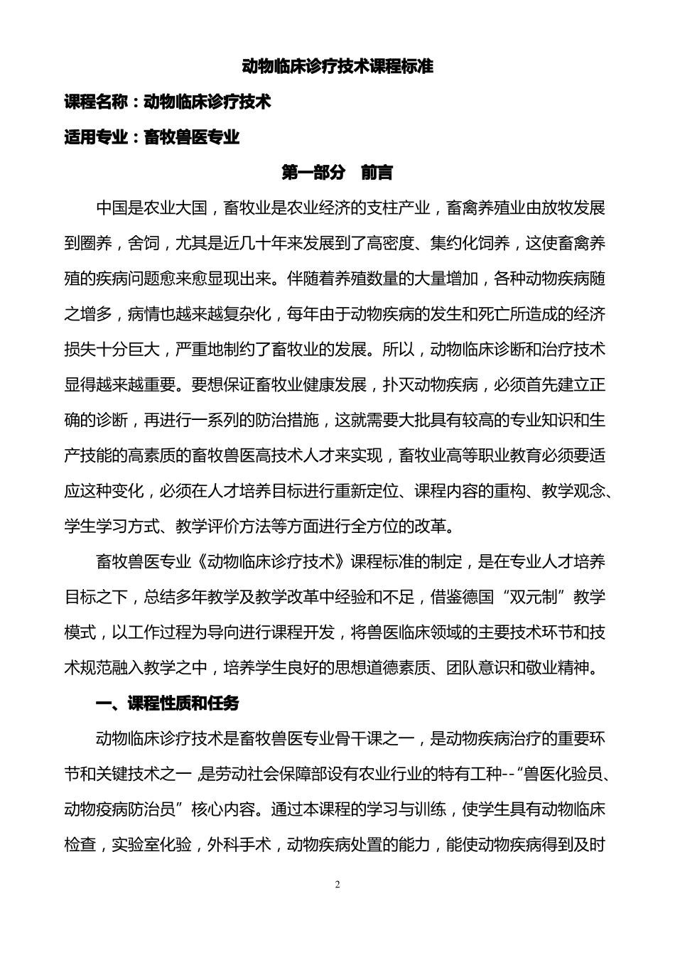 动物临床诊疗技术课程标准_第2页