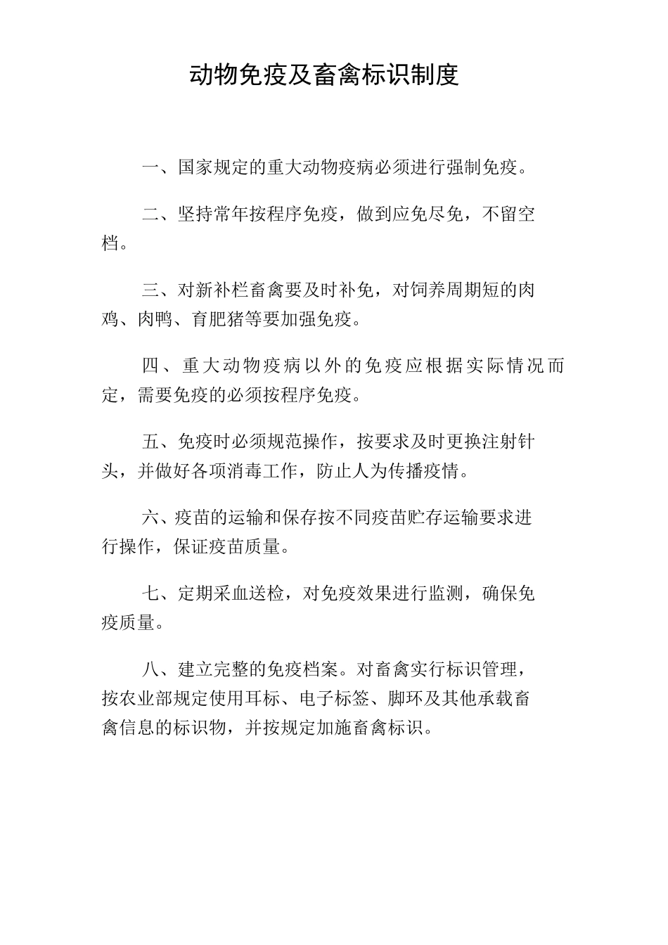 动物免疫及畜禽标识制度_第1页
