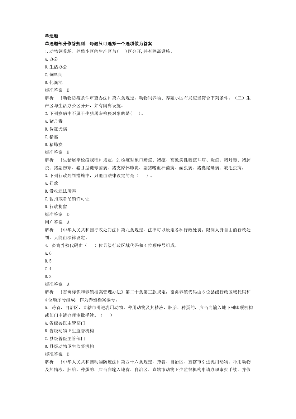 动物卫生考题解答_第1页