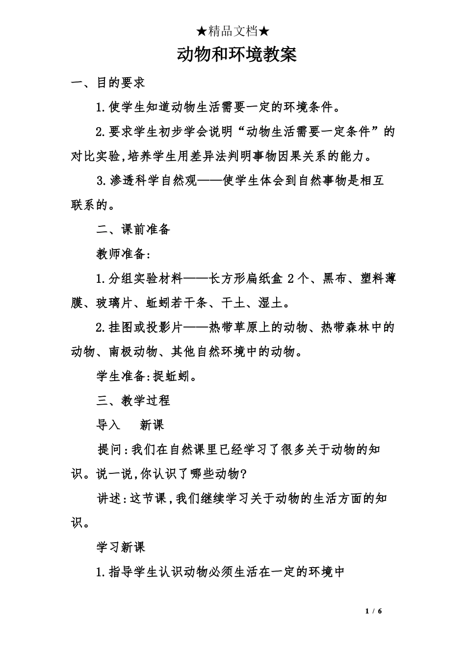 动物和环境教案_第1页